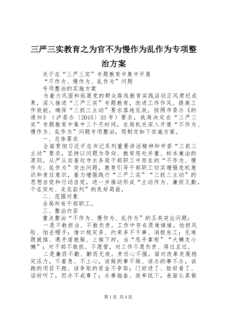 三严三实教育之为官不为慢作为乱作为专项整治方案