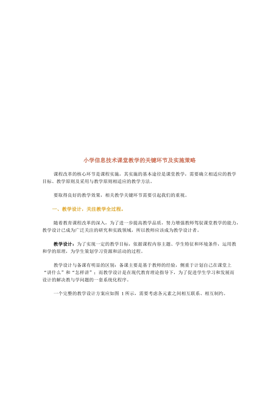 小学信息技术课堂教学的关键环节与实施策略_第1页