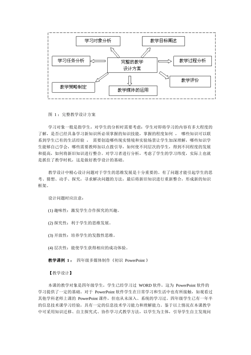 小学信息技术课堂教学的关键环节与实施策略_第2页