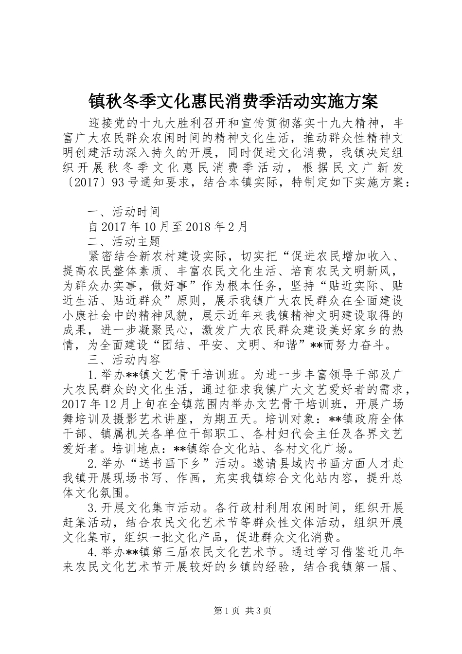 镇秋冬季文化惠民消费季活动实施方案_第1页