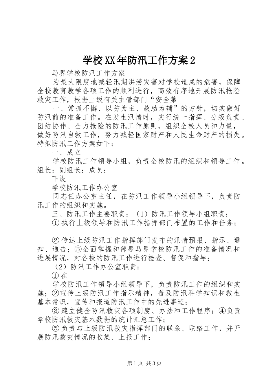 学校XX年防汛工作方案2_第1页