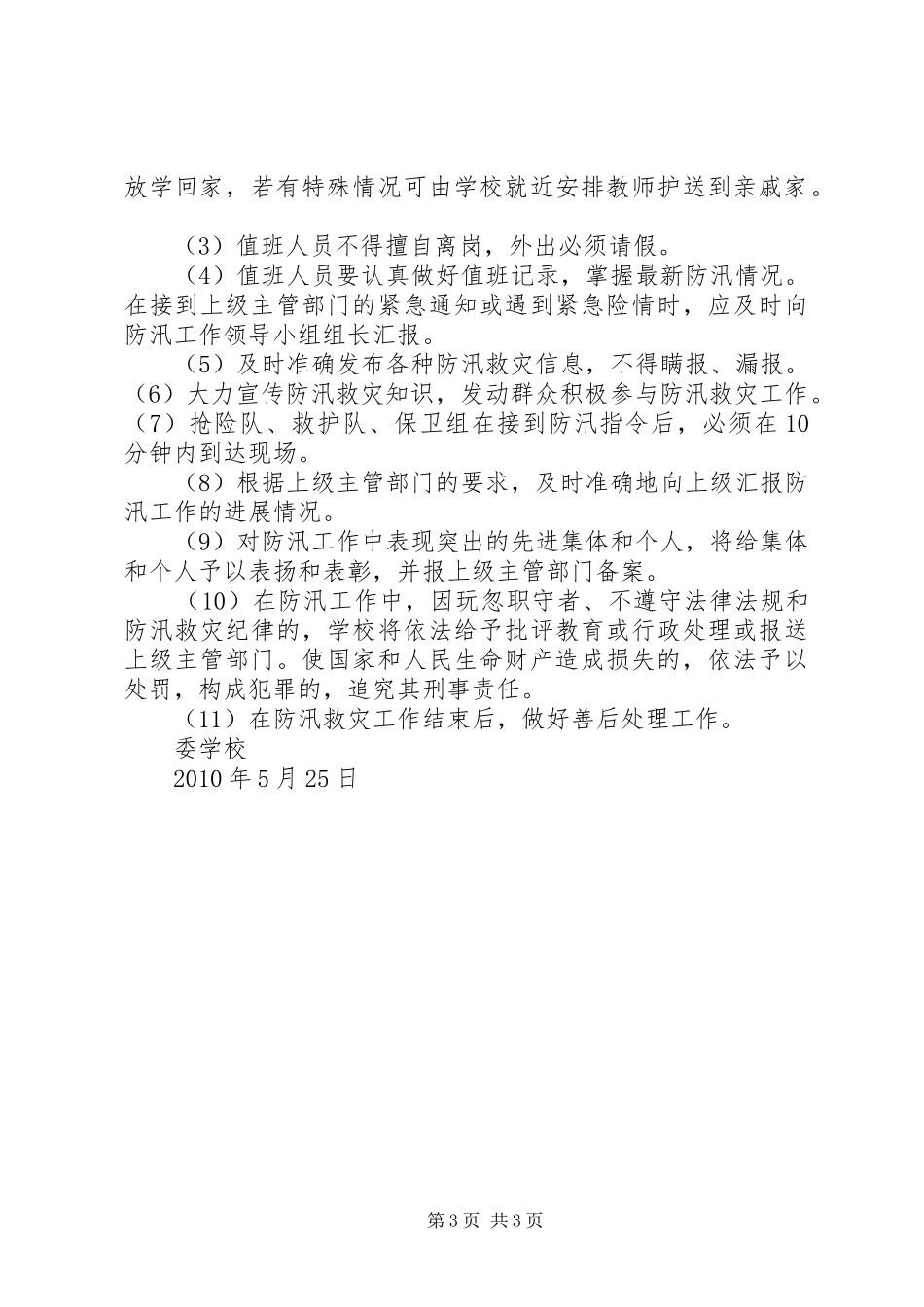 学校XX年防汛工作方案2_第3页
