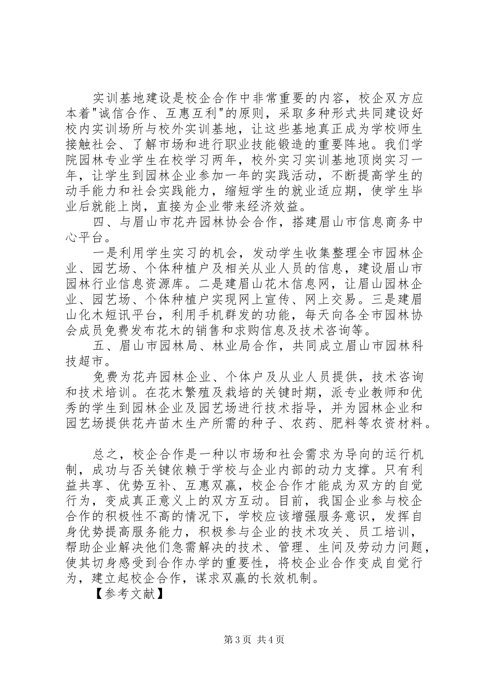 [园林工程专业校企合作探索]校企合作方案_第3页