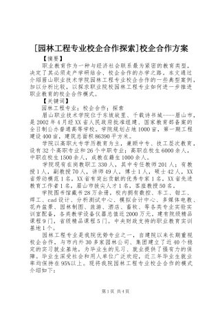 [园林工程专业校企合作探索]校企合作方案