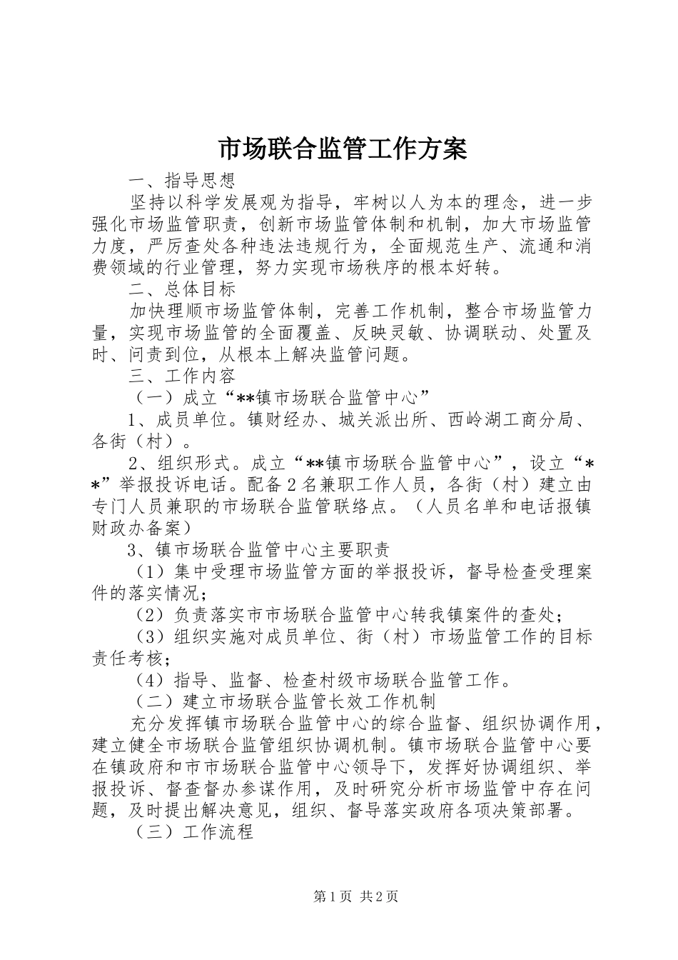市场联合监管工作方案_第1页
