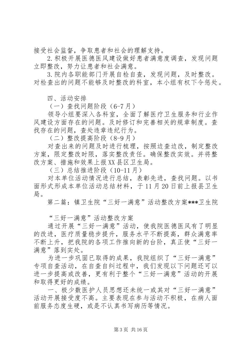 楼街乡卫生院“三好一满意”活动整改工作方案_第3页