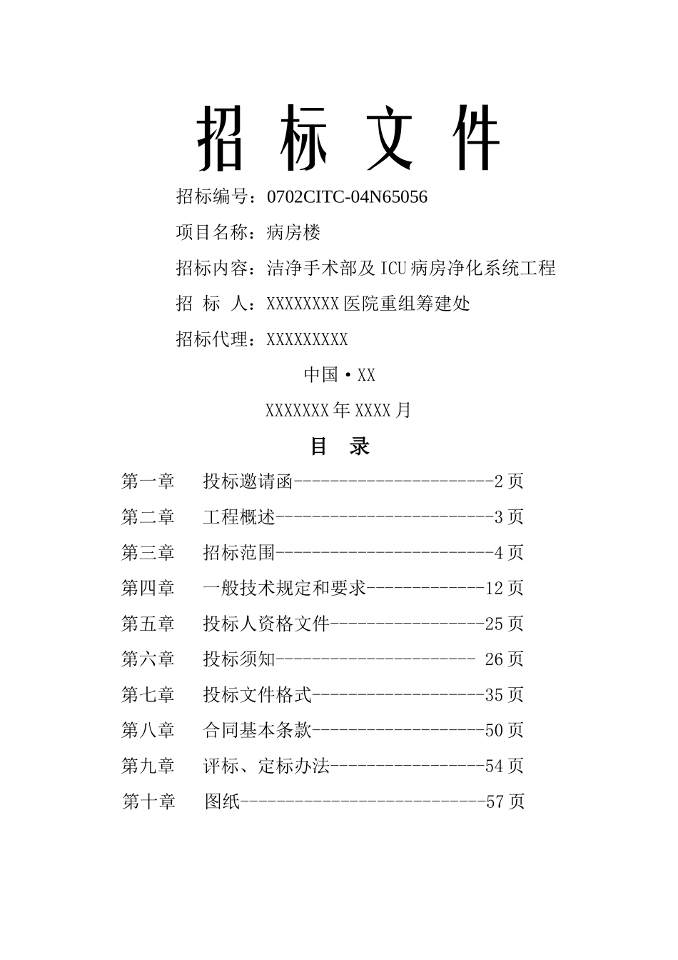 洁净手术部及ICU病房净化系统工程_第1页