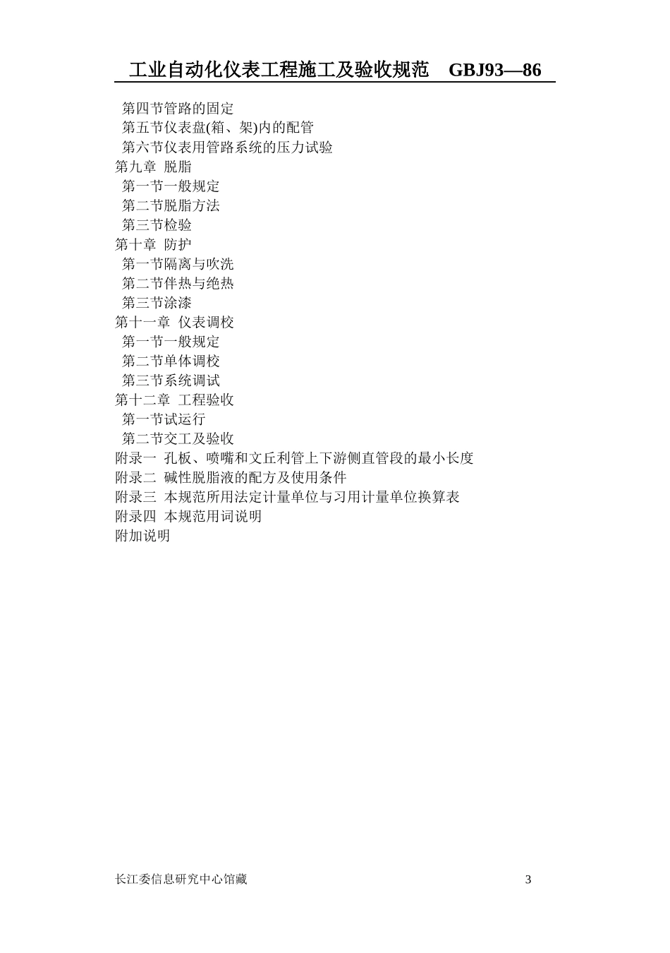 工业自动化仪表工程施工及验收规范46082568_第3页