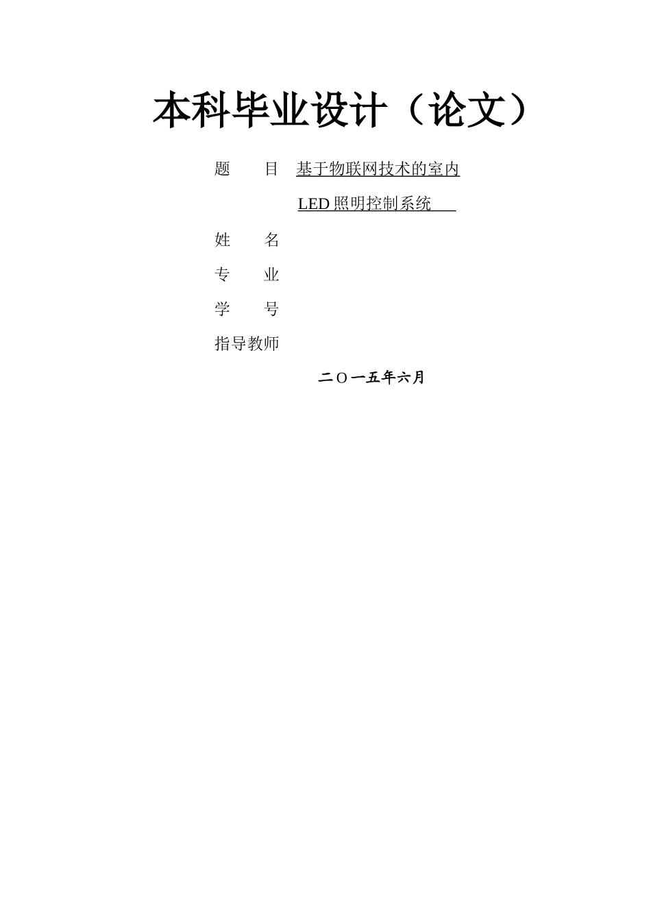 基于物联网技术的室内LED智能照明控制系统_第1页