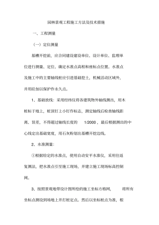 园林景观工程施工方法及技术措施