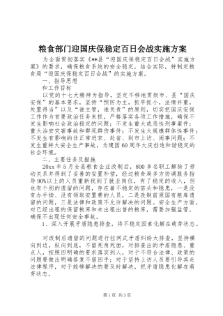 粮食部门迎国庆保稳定百日会战实施方案