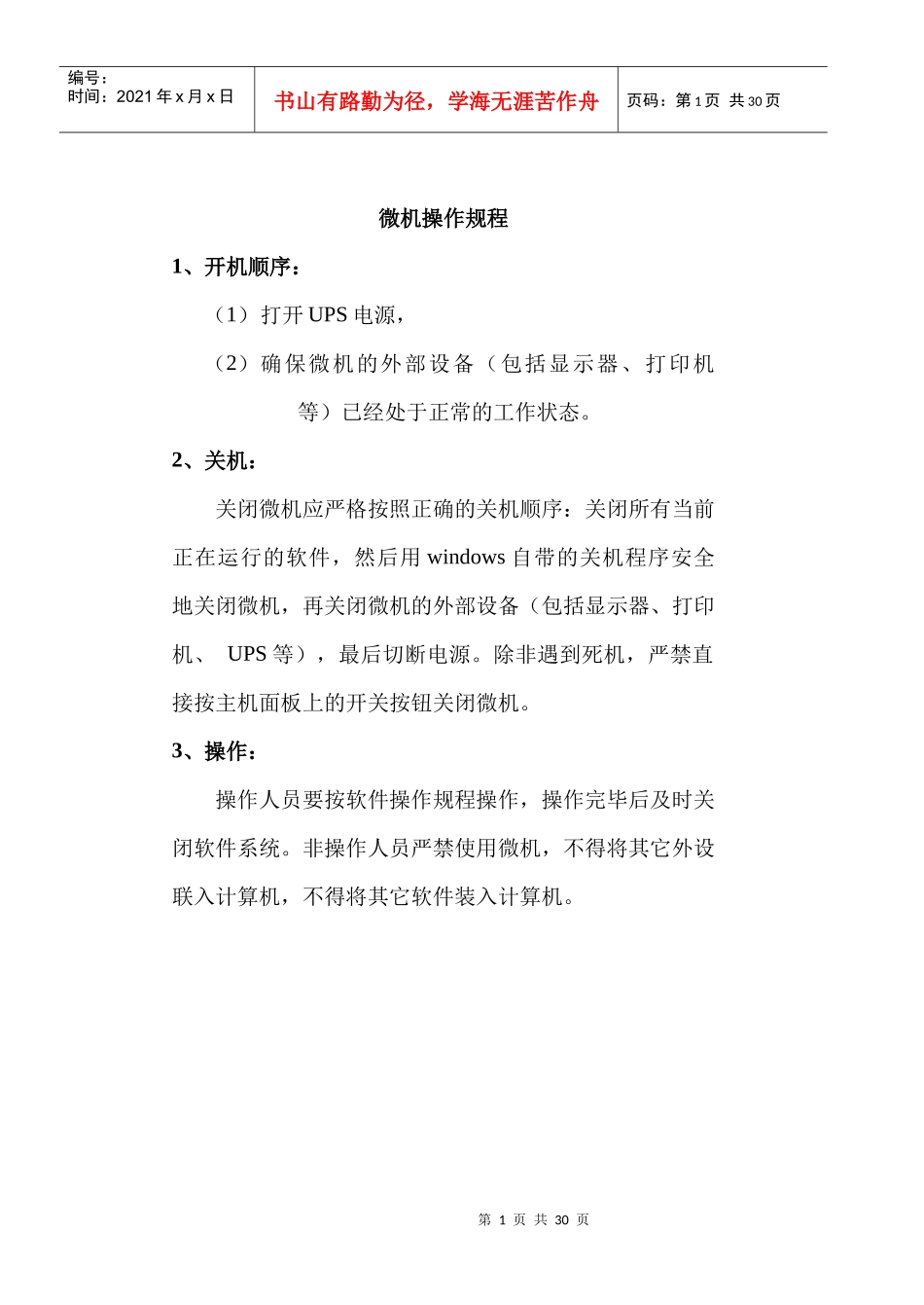 微机操作规程与管理制度汇编_第1页