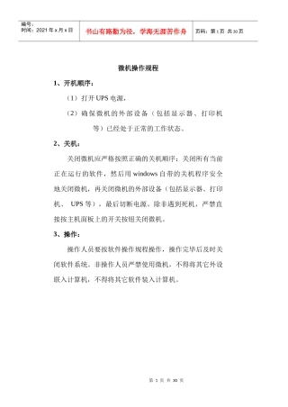 微机操作规程与管理制度汇编