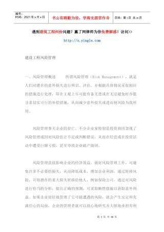 建设工程风险管理（DOC34页）