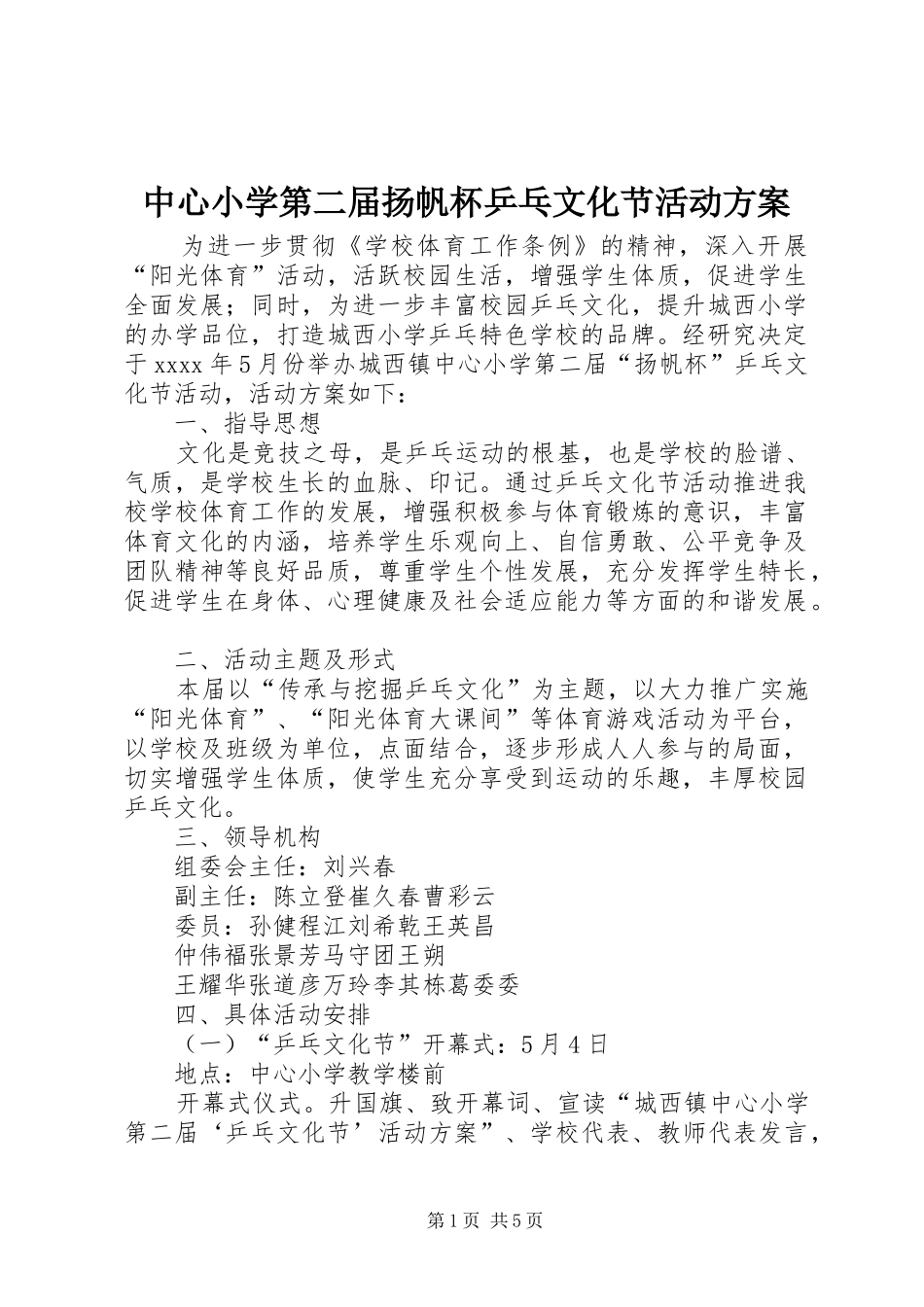 中心小学第二届扬帆杯乒乓文化节活动方案_第1页