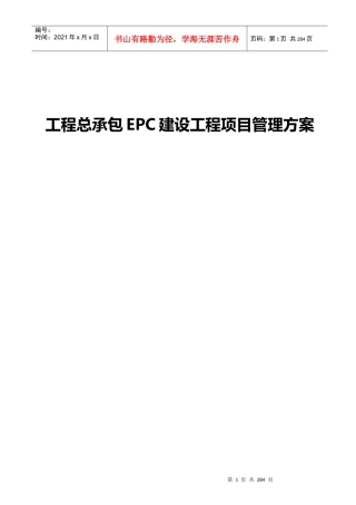 建设工程总承包EPC建设工程项目管理方案