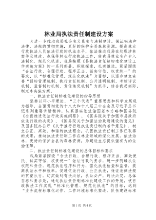 林业局执法责任制建设方案