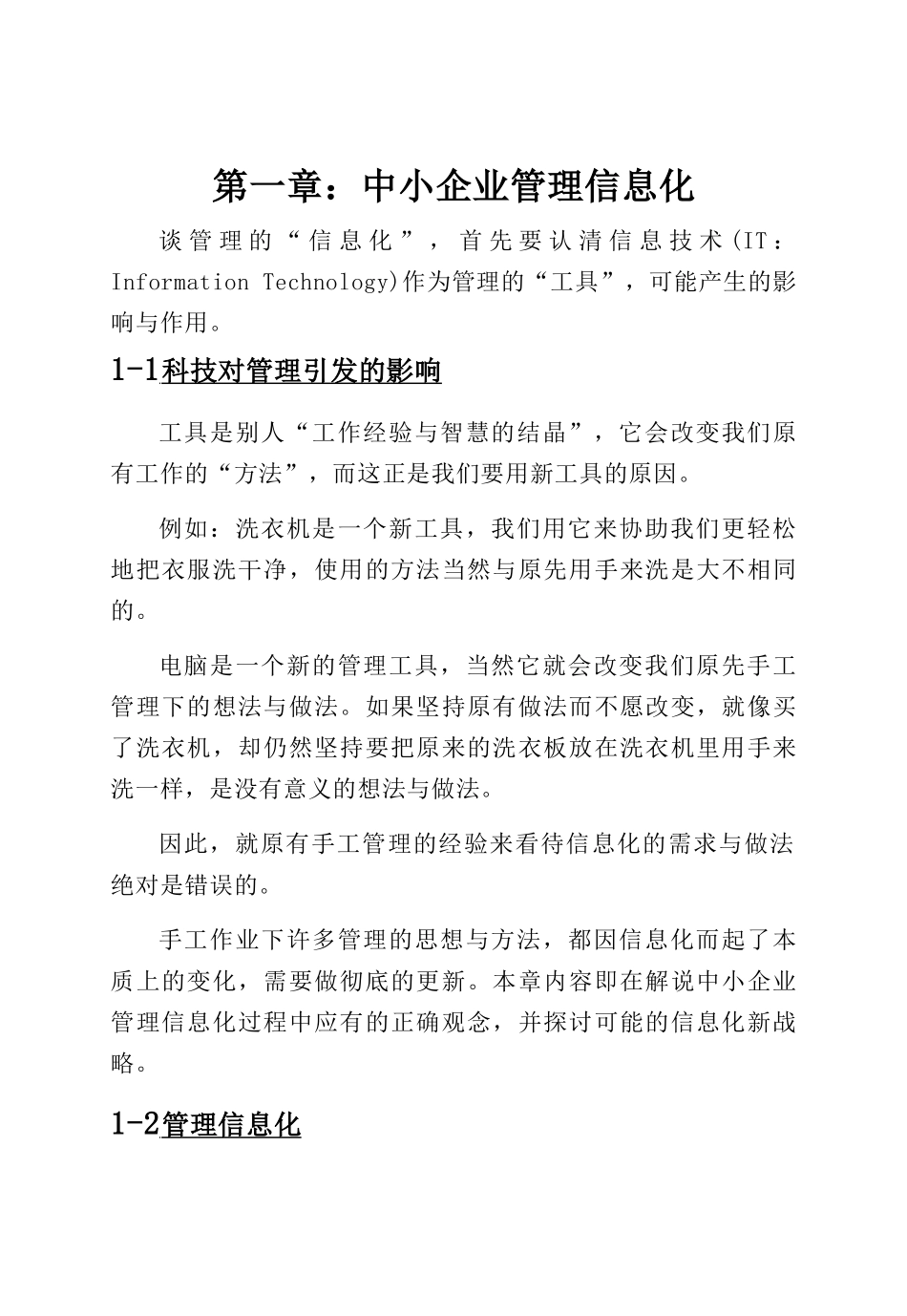 第一章中小企业管理信息化_第1页