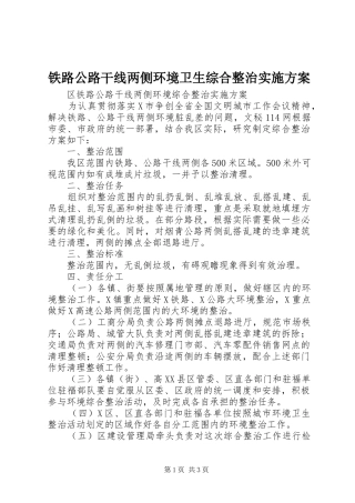 铁路公路干线两侧环境卫生综合整治实施方案