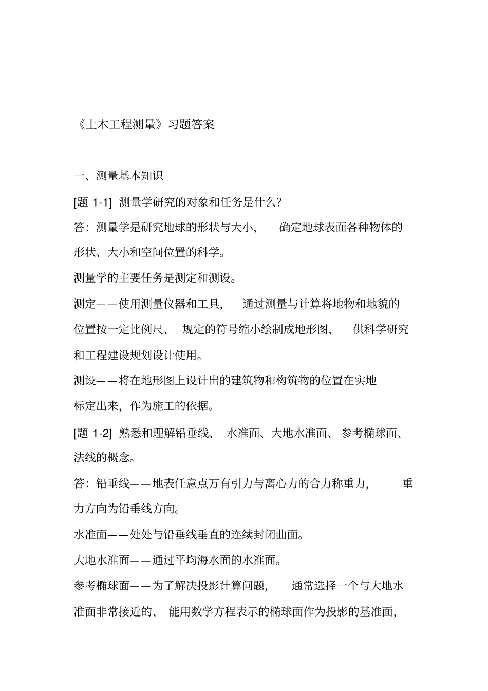 土木工程测量课后习题答案_第1页