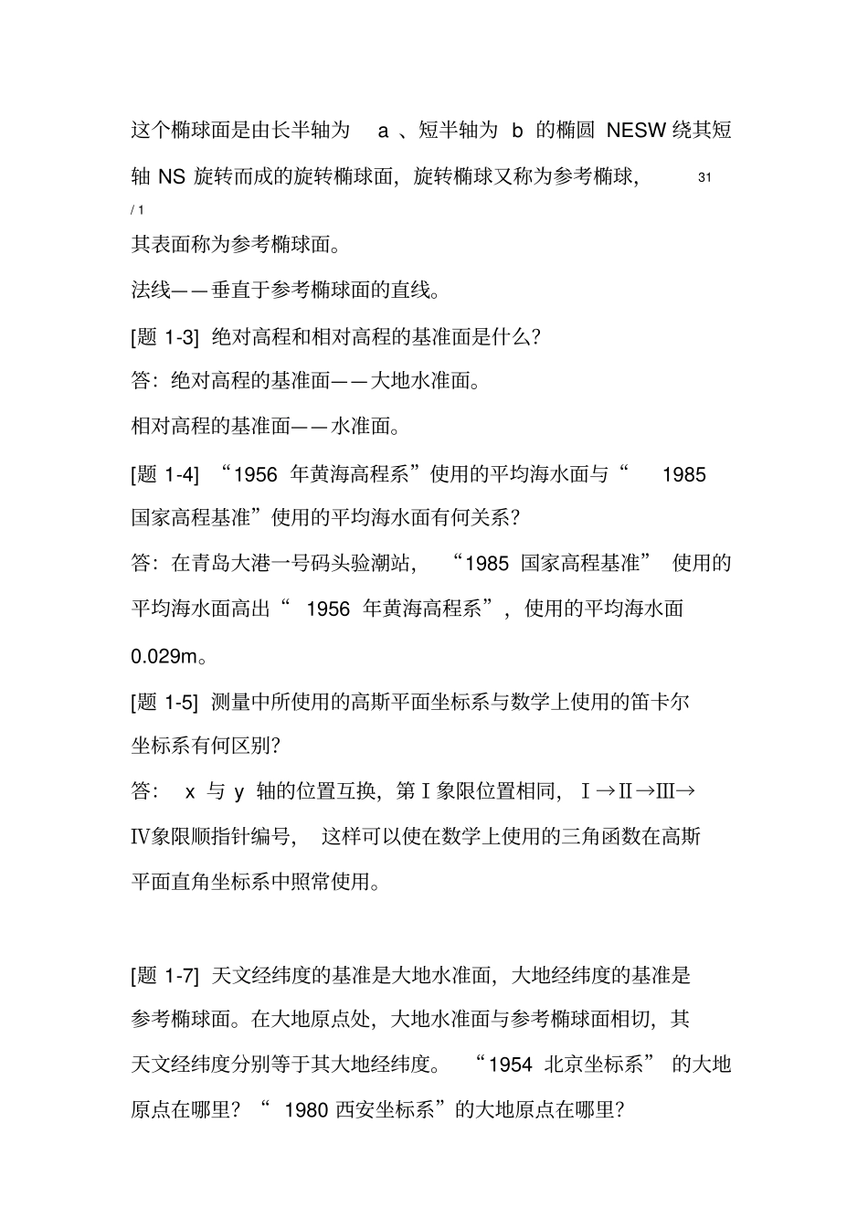 土木工程测量课后习题答案_第2页