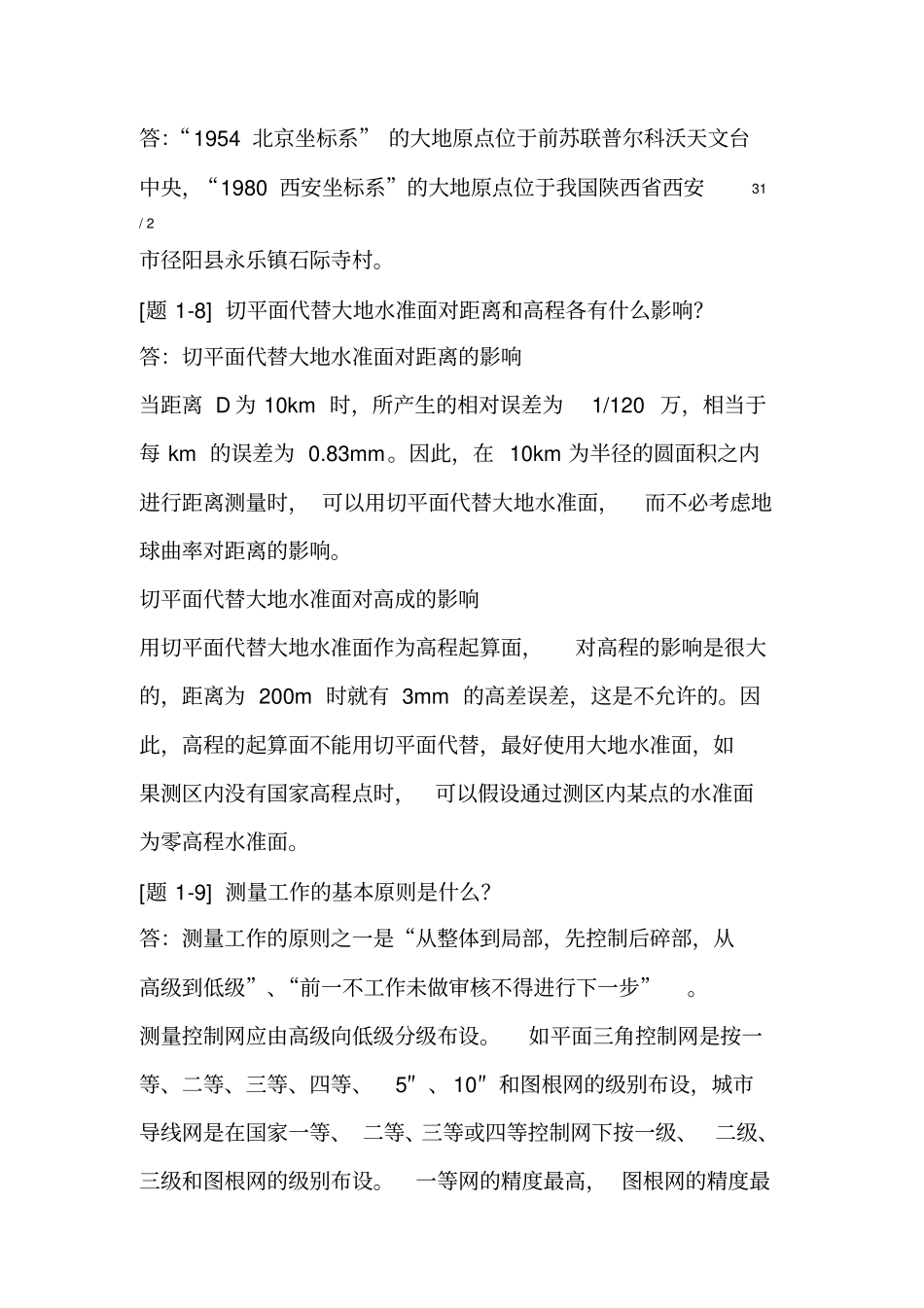 土木工程测量课后习题答案_第3页