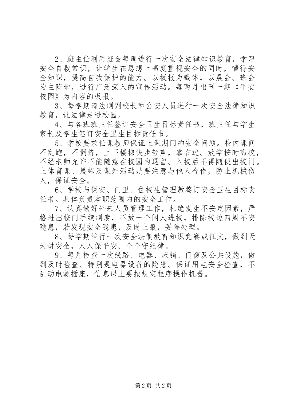 学校XX年社会治安综合治理暨平安建设工作实施方案_第2页