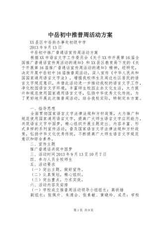 中岳初中推普周活动方案