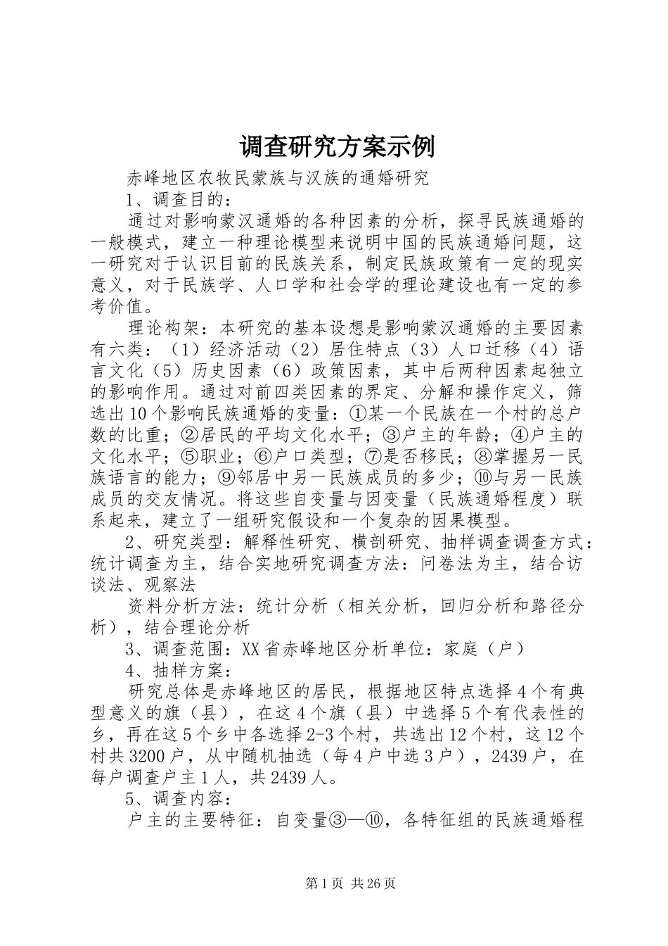 调查研究方案示例_第1页