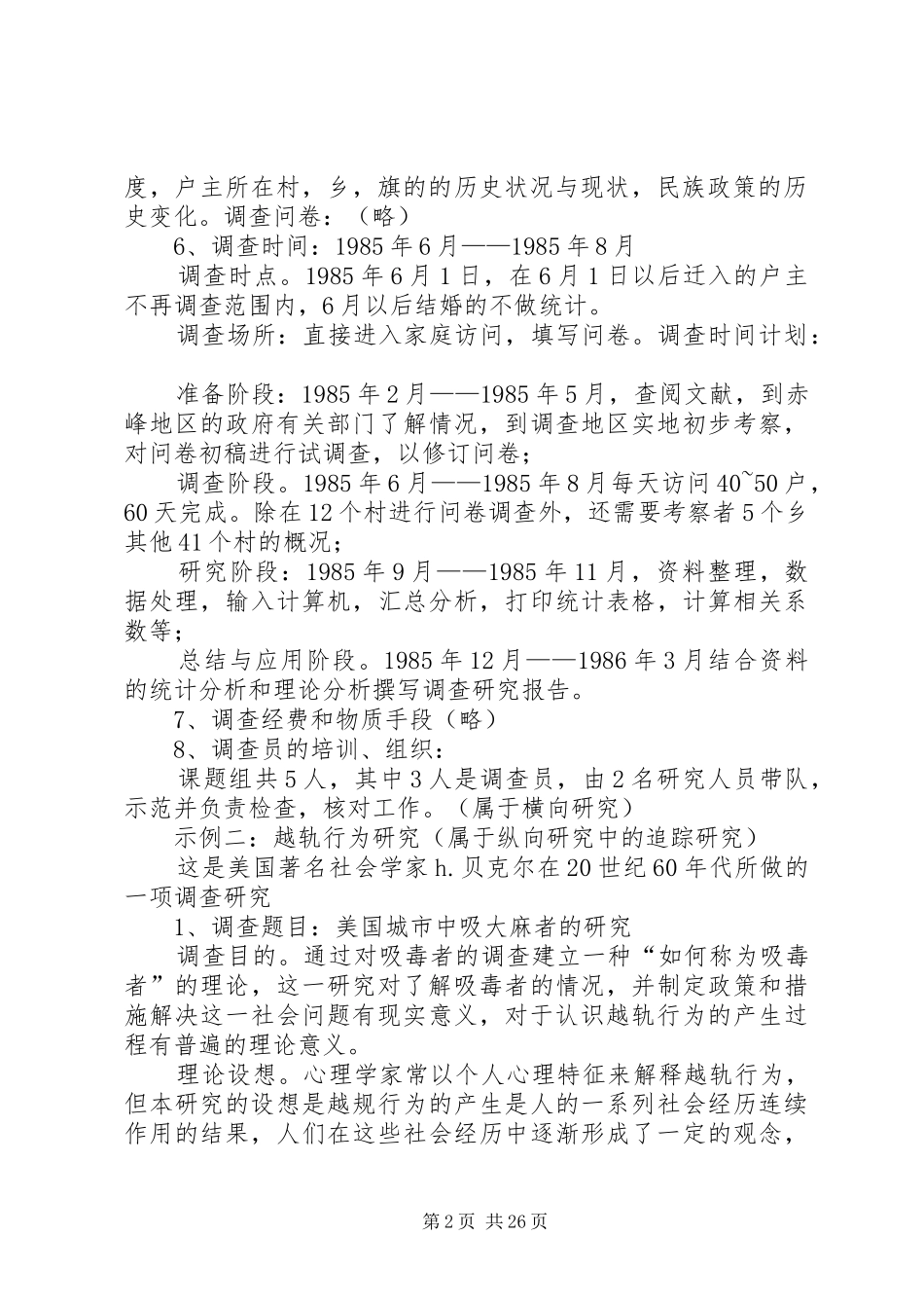 调查研究方案示例_第2页
