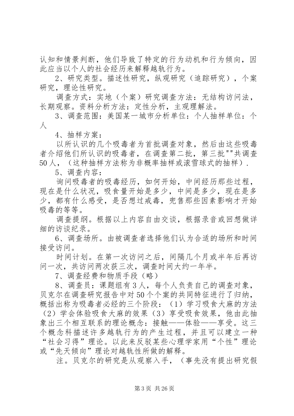 调查研究方案示例_第3页