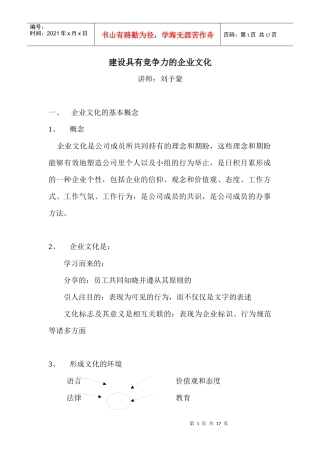 建设具有竞争力的企业文化