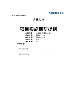 金蝶ERP的调研提纲