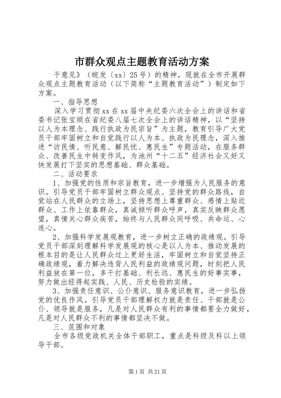 市群众观点主题教育活动方案_第1页