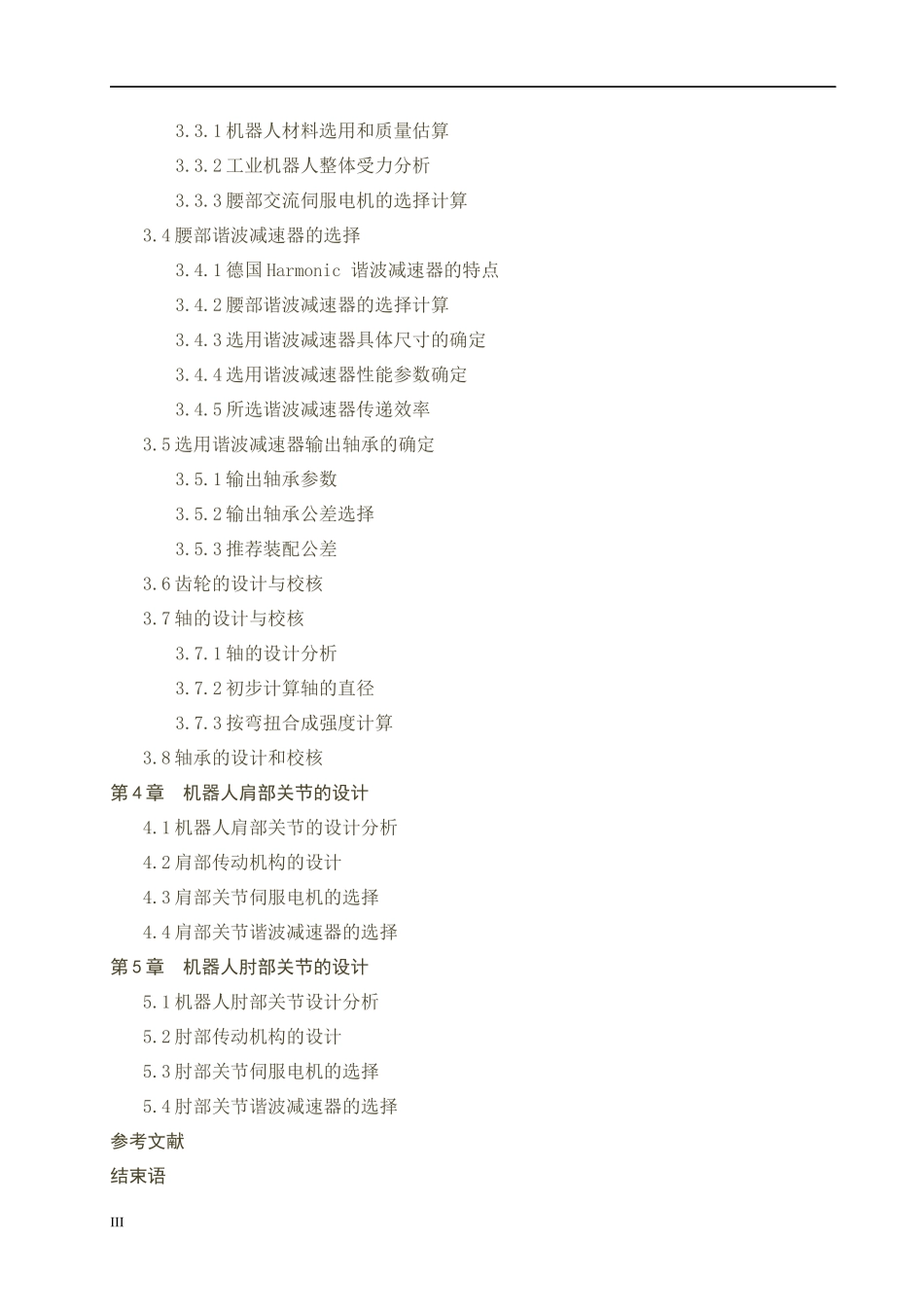 工业机器人毕业设计_第3页