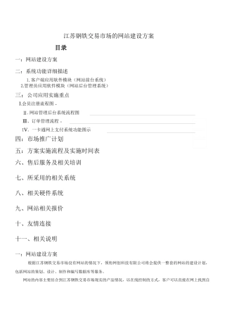 江苏钢铁交易市场的网站建设方案