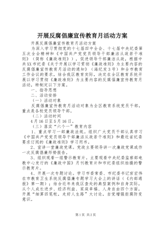 开展反腐倡廉宣传教育月活动方案