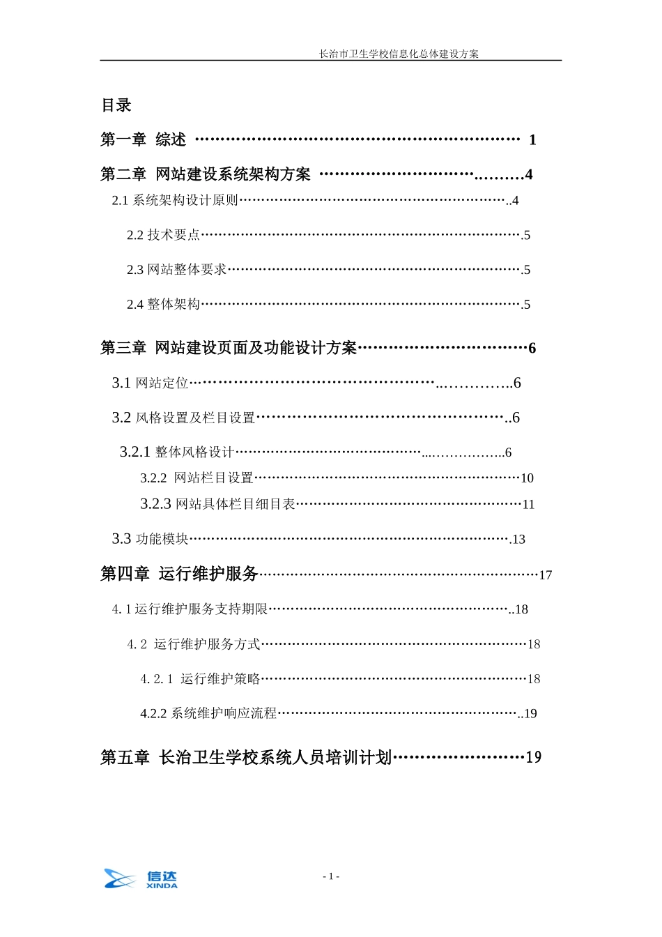 长治市卫生学校信息化总体建设方案_第1页