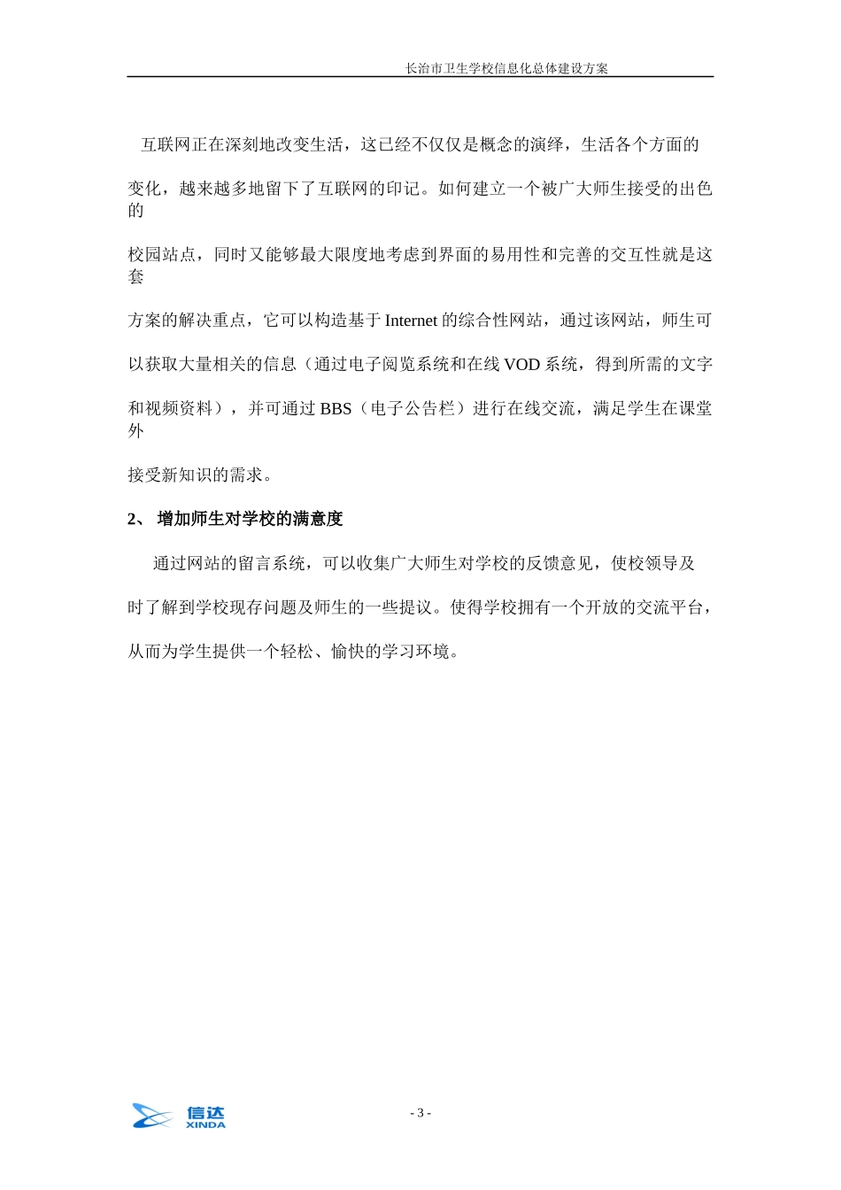 长治市卫生学校信息化总体建设方案_第3页