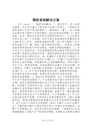 梯控系统解决方案