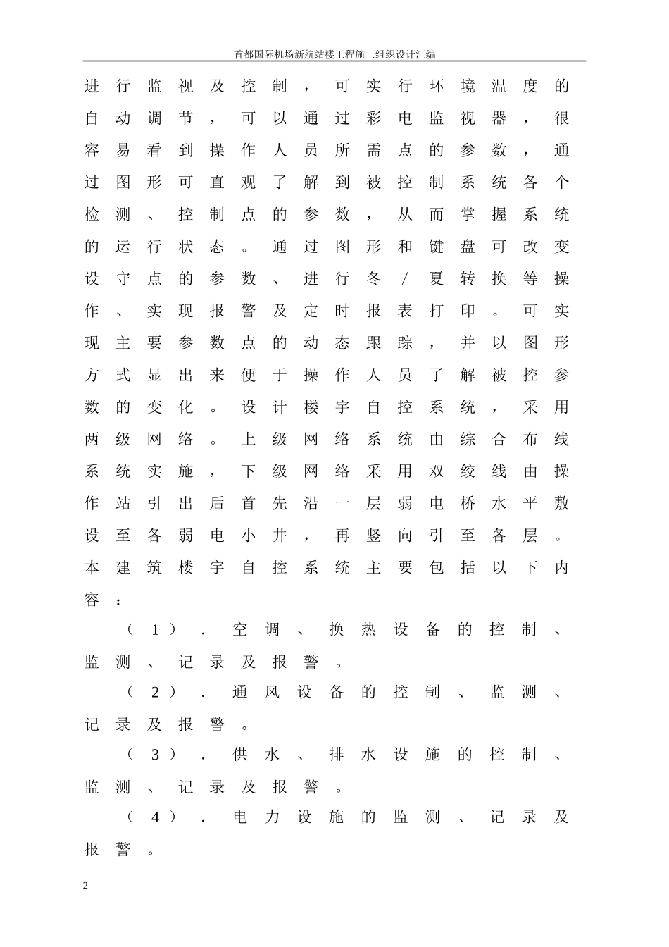 楼宇自控、保安、对讲系统安装工程_第2页