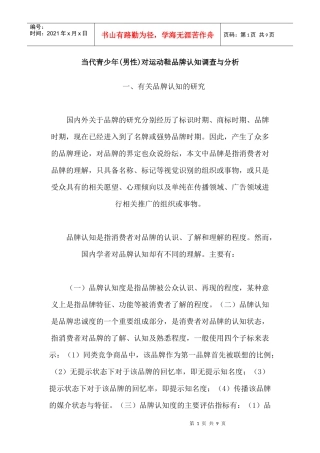 当代青少年(男性)对运动鞋品牌认知调查与分析