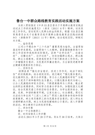 鲁台一中群众路线教育实践活动实施方案