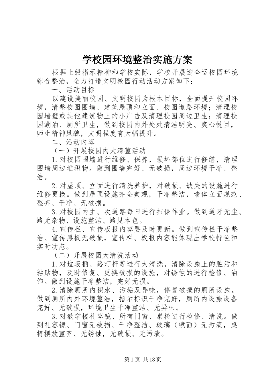 学校园环境整治实施方案_第1页