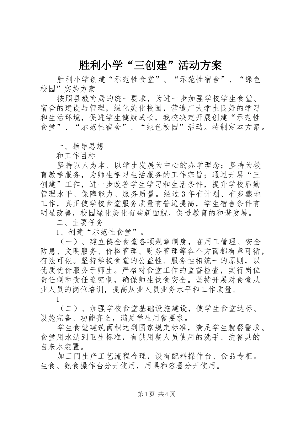 胜利小学“三创建”活动方案_第1页