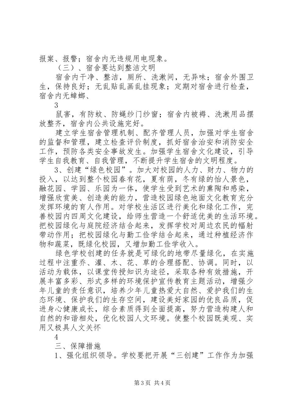 胜利小学“三创建”活动方案_第3页