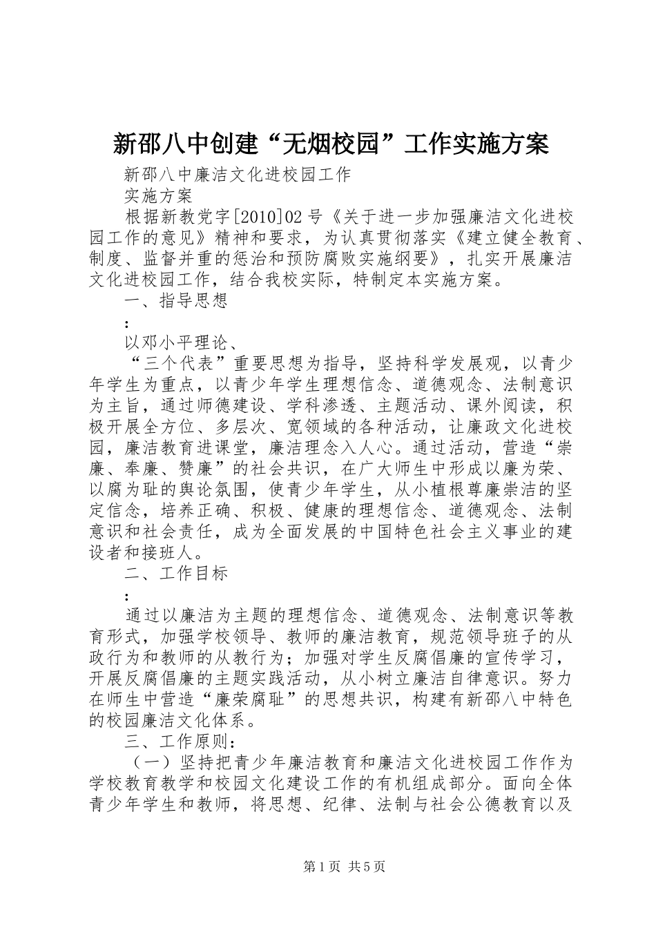 新邵八中创建“无烟校园”工作实施方案_第1页