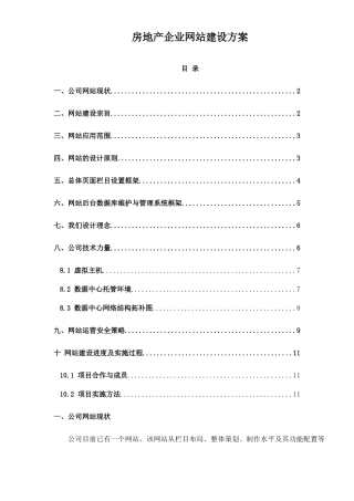 房地产企业网站建设方案