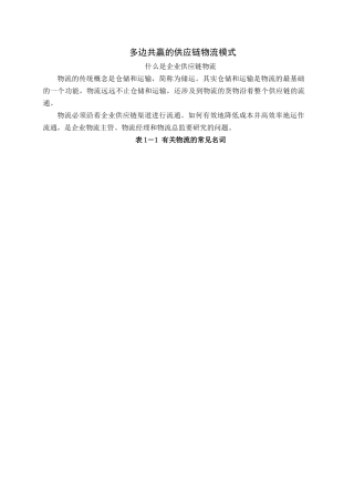 多边共赢的供应链物流模式(doc 143)(1)