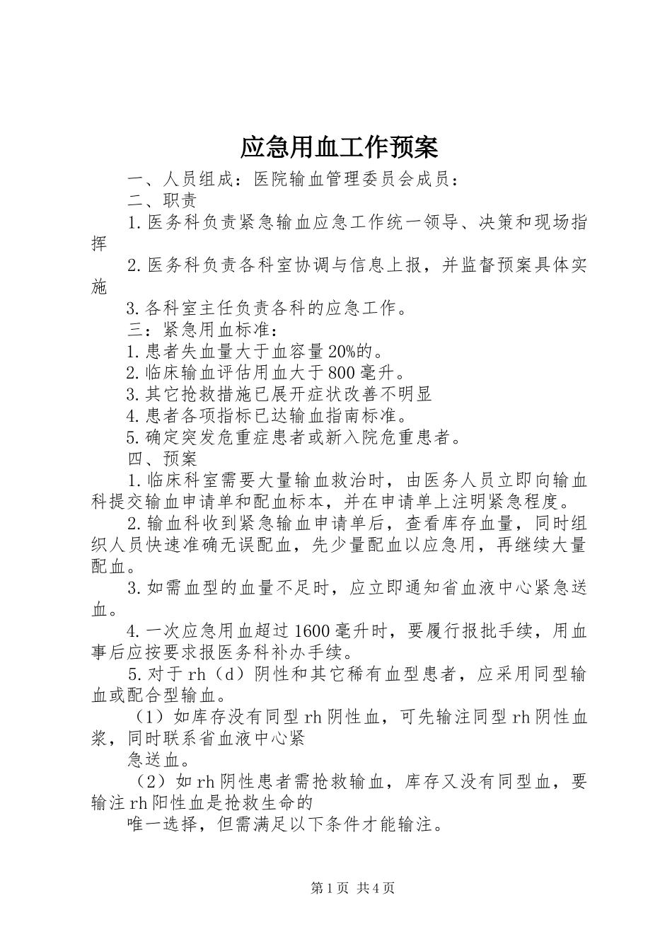 应急用血工作预案_第1页